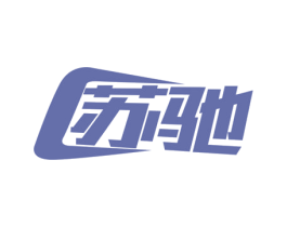 苏驰 第10类医疗器械商标图样