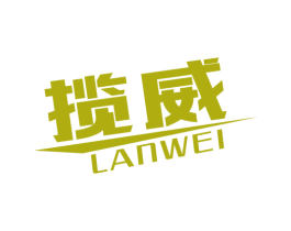 揽威 第10类医疗器械商标图样