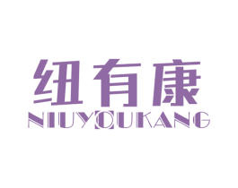 纽有康 第10类医疗器械商标图样