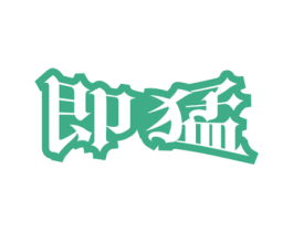 即猛 第10类医疗器械商标图样