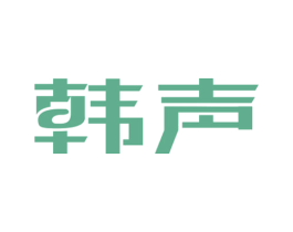 韩声 第10类医疗器械商标图样