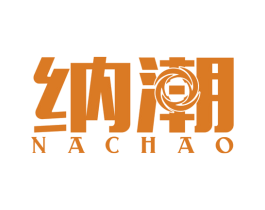 纳潮 第9类科学仪器商标图样