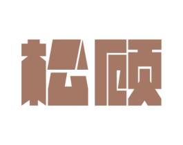 松顾 第9类科学仪器商标图样
