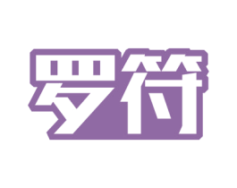 罗符 第9类科学仪器商标图样