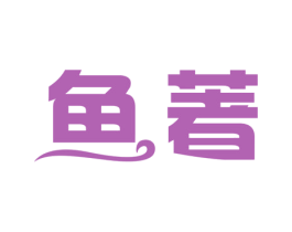 鱼著 第9类科学仪器商标图样