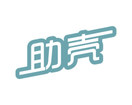 助壳 第9类科学仪器商标图样