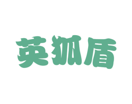 英狐盾 第9类科学仪器商标图样