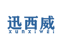 迅西威 第9类科学仪器商标图样