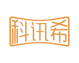 科讯希 第9类科学仪器商标图样