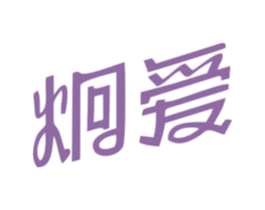 炯爱 第9类科学仪器商标图样