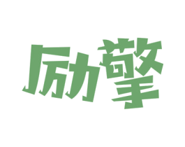 励擎 第9类科学仪器商标图样