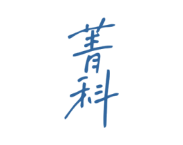 菁科 第9类科学仪器商标图样