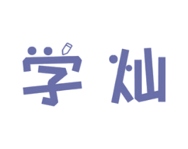 学灿 第9类科学仪器商标图样