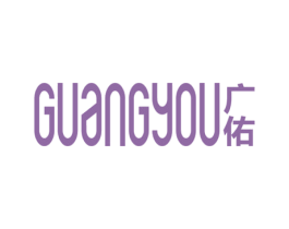 广佑 第9类科学仪器商标图样