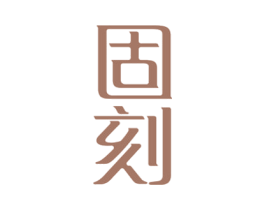 固刻 第8类手工器械商标图样