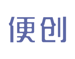 便创 第7类机械设备商标图样