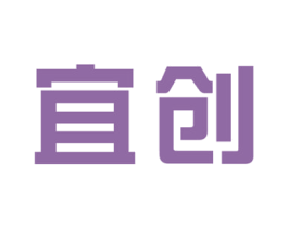 宜创 第7类机械设备商标图样