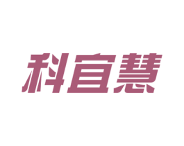 科宜慧 第7类机械设备商标图样
