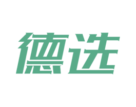 德选 第7类机械设备商标图样