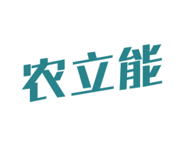 农立能 第7类机械设备商标图样