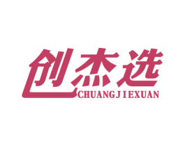 创杰选 第7类机械设备商标图样