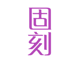 固刻 第7类机械设备商标图样