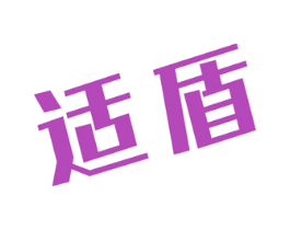 适盾 第6类五金金属商标图样