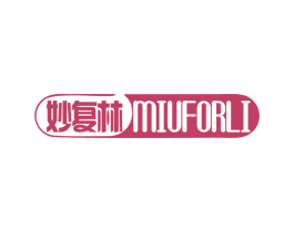 妙复林 MIUFORLI 第5类医药商标图样