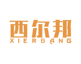 西尔邦 第5类医药商标图样