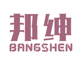 邦绅 第5类医药商标图样