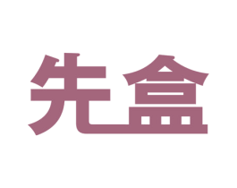 先盒 第5类医药商标图样