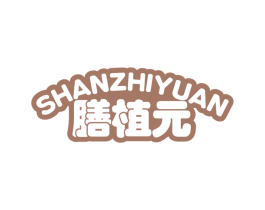 膳植元 第5类医药商标图样