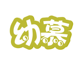 幼慕 第5类医药商标图样