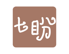 七盼 第5类医药商标图样