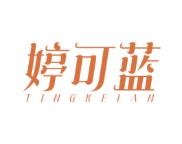 婷可蓝 第5类医药商标图样