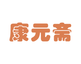 康元斋 第5类医药商标图样