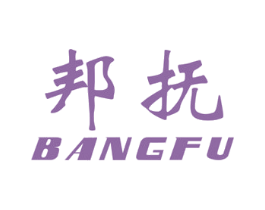 邦抚 第5类医药商标图样