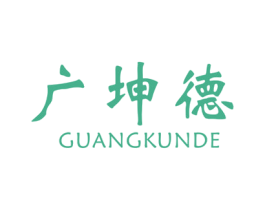 广坤德 第5类医药商标图样