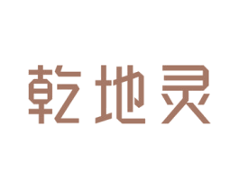 乾地灵 第5类医药商标图样
