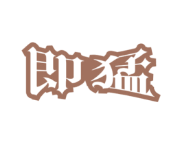 即猛 第5类医药商标图样