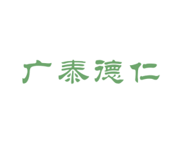 广泰德仁 第5类医药商标图样