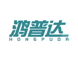 鸿普达 第4类燃料油脂商标图样