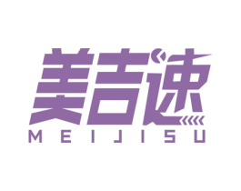 美吉速 第4类燃料油脂商标图样