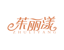 茱丽漾 第3类化妆品商标图样