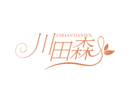 川田森 第3类化妆品商标图样