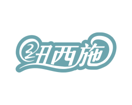 纽西施 第3类化妆品商标图样