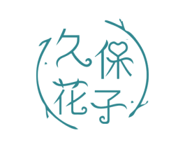 久保花子 第3类化妆品商标图样