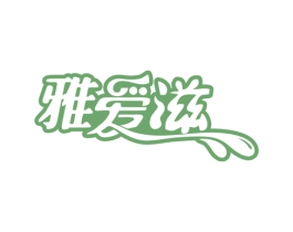 雅爱滋 第3类化妆品商标图样