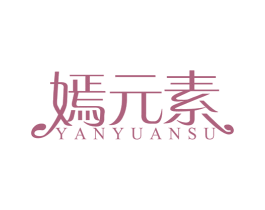 嫣元素 第3类化妆品商标图样