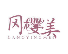 冈樱美 第3类化妆品商标图样